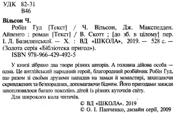 робін гуд айвенго книга    роман (серія бібліотека пригод) Ціна (цена) 156.90грн. | придбати  купити (купить) робін гуд айвенго книга    роман (серія бібліотека пригод) доставка по Украине, купить книгу, детские игрушки, компакт диски 2