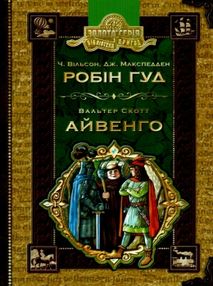робін гуд айвенго книга    роман (серія бібліотека пригод) робін гуд айвенго книга    роман (серія бібліотека пригод)