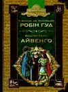 робін гуд айвенго книга    роман (серія бібліотека пригод) Ціна (цена) 156.90грн. | придбати  купити (купить) робін гуд айвенго книга    роман (серія бібліотека пригод) доставка по Украине, купить книгу, детские игрушки, компакт диски 0