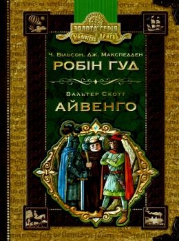 робін гуд айвенго книга    роман (серія бібліотека пригод) Ціна (цена) 147.00грн. | придбати  купити (купить) робін гуд айвенго книга    роман (серія бібліотека пригод) доставка по Украине, купить книгу, детские игрушки, компакт диски 0