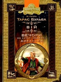 тарас бульба вій вечори на хуторі поблизу диканьки книга    (серія біблі тарас бульба вій вечори на хуторі поблизу диканьки книга    (серія біблі