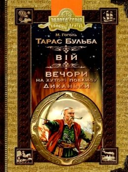 тарас бульба вій вечори на хуторі поблизу диканьки книга    (серія біблі Ціна (цена) 115.50грн. | придбати  купити (купить) тарас бульба вій вечори на хуторі поблизу диканьки книга    (серія біблі доставка по Украине, купить книгу, детские игрушки, компакт диски 0