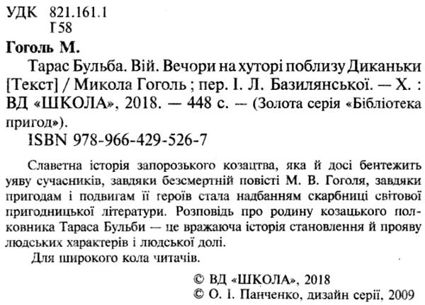 тарас бульба вій вечори на хуторі поблизу диканьки книга    (серія біблі Ціна (цена) 123.30грн. | придбати  купити (купить) тарас бульба вій вечори на хуторі поблизу диканьки книга    (серія біблі доставка по Украине, купить книгу, детские игрушки, компакт диски 2