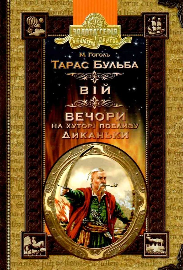 тарас бульба вій вечори на хуторі поблизу диканьки книга    (серія біблі Ціна (цена) 115.50грн. | придбати  купити (купить) тарас бульба вій вечори на хуторі поблизу диканьки книга    (серія біблі доставка по Украине, купить книгу, детские игрушки, компакт диски 1