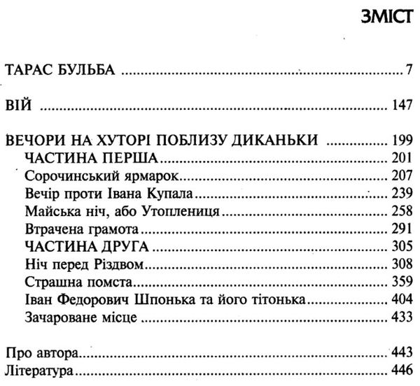 тарас бульба вій вечори на хуторі поблизу диканьки книга    (серія біблі Ціна (цена) 123.30грн. | придбати  купити (купить) тарас бульба вій вечори на хуторі поблизу диканьки книга    (серія біблі доставка по Украине, купить книгу, детские игрушки, компакт диски 3
