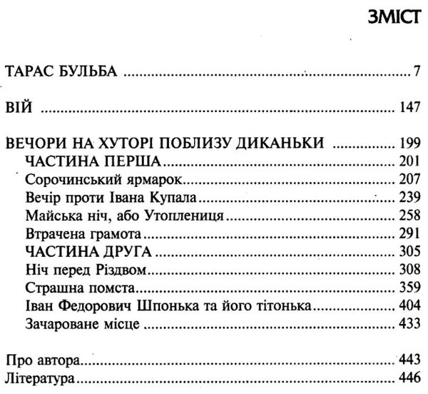 тарас бульба вій вечори на хуторі поблизу диканьки книга    (серія біблі Ціна (цена) 115.50грн. | придбати  купити (купить) тарас бульба вій вечори на хуторі поблизу диканьки книга    (серія біблі доставка по Украине, купить книгу, детские игрушки, компакт диски 3