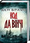 код да вінчі Ціна (цена) 367.80грн. | придбати  купити (купить) код да вінчі доставка по Украине, купить книгу, детские игрушки, компакт диски 0