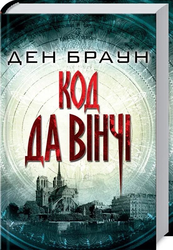 код да вінчі роман Браун Ціна (цена) 324.00грн. | придбати  купити (купить) код да вінчі роман Браун доставка по Украине, купить книгу, детские игрушки, компакт диски 0