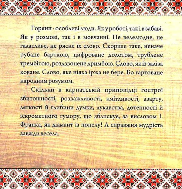 дочинець мудрість карпат Ціна (цена) 162.50грн. | придбати  купити (купить) дочинець мудрість карпат доставка по Украине, купить книгу, детские игрушки, компакт диски 3