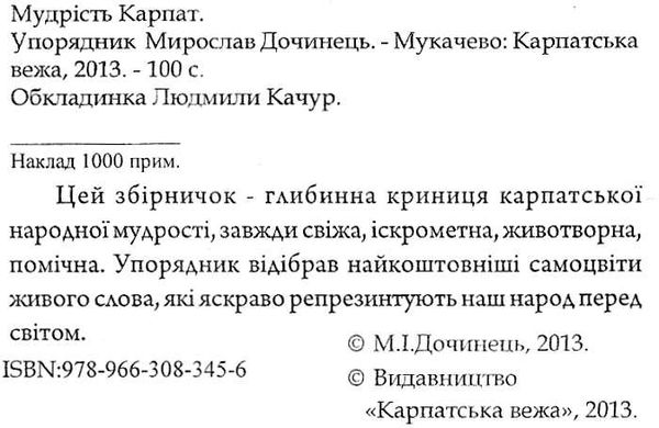 дочинець мудрість карпат Ціна (цена) 162.50грн. | придбати  купити (купить) дочинець мудрість карпат доставка по Украине, купить книгу, детские игрушки, компакт диски 1