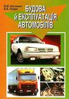 Будова і експлуатація автомобілів купити Либідь Ціна (цена) 114.00грн. | придбати  купити (купить) Будова і експлуатація автомобілів купити Либідь доставка по Украине, купить книгу, детские игрушки, компакт диски 0