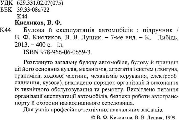 Будова і експлуатація автомобілів купити Либідь Ціна (цена) 114.00грн. | придбати  купити (купить) Будова і експлуатація автомобілів купити Либідь доставка по Украине, купить книгу, детские игрушки, компакт диски 1