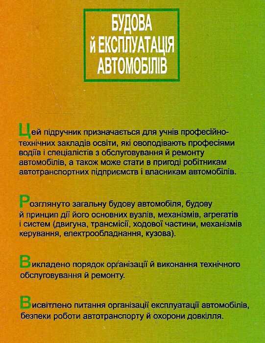 Будова і експлуатація автомобілів купити Либідь Ціна (цена) 114.00грн. | придбати  купити (купить) Будова і експлуатація автомобілів купити Либідь доставка по Украине, купить книгу, детские игрушки, компакт диски 4