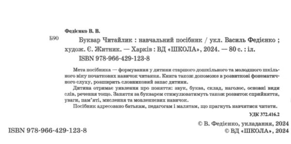 буквар читайлик м'який дітям від 4,5 років Ціна (цена) 82.30грн. | придбати  купити (купить) буквар читайлик м'який дітям від 4,5 років доставка по Украине, купить книгу, детские игрушки, компакт диски 1