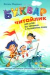 буквар читайлик м'який дітям від 4,5 років Ціна (цена) 88.00грн. | придбати купити (купить) буквар читайлик м'який дітям від 4,5 років доставка по Украине, купить книгу, детские игрушки, компакт диски 0 буквар читайлик м'який дітям від 4,5 років Ціна (цена) 88.00грн. | придбати купити (купить) буквар читайлик м'який дітям від 4,5 років доставка по Украине, купить книгу, детские игрушки, компакт диски 0