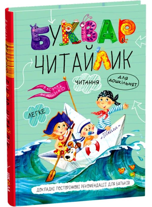 Буквар читайлик твердий Ціна (цена) 176.00грн. | придбати  купити (купить) Буквар читайлик твердий доставка по Украине, купить книгу, детские игрушки, компакт диски 0