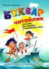 буквар читайлик твердий Ціна (цена) 163.33грн. | придбати  купити (купить) буквар читайлик твердий доставка по Украине, купить книгу, детские игрушки, компакт диски 0