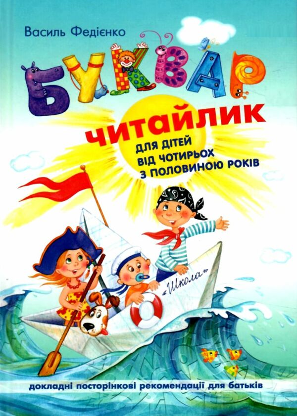 буквар читайлик твердий Ціна (цена) 163.33грн. | придбати  купити (купить) буквар читайлик твердий доставка по Украине, купить книгу, детские игрушки, компакт диски 0