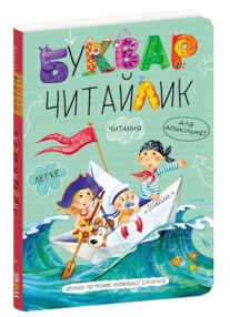 Буквар читайлик формат А4 твердий