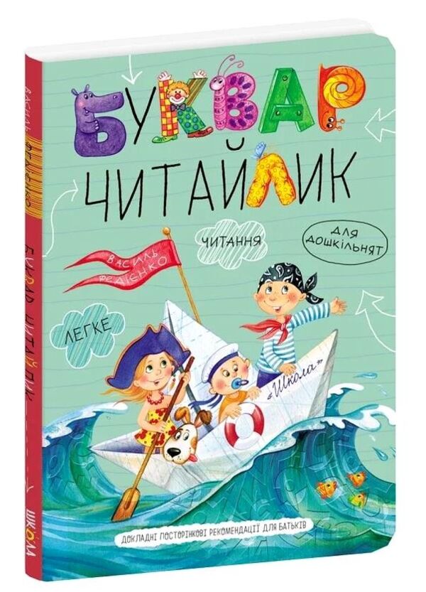 Буквар читайлик формат А4 твердий Ціна (цена) 348.00грн. | придбати  купити (купить) Буквар читайлик формат А4 твердий доставка по Украине, купить книгу, детские игрушки, компакт диски 0