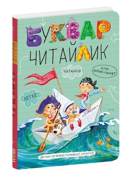 буквар читайлик великий формат ТВЕРДИЙ обкладинка два види Ціна (цена) 348.00грн. | придбати  купити (купить) буквар читайлик великий формат ТВЕРДИЙ обкладинка два види доставка по Украине, купить книгу, детские игрушки, компакт диски 0
