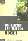 Поезії Позакласне читання 10 клас (серія: Бібліотека шкільної класики) Ціна (цена) 100.00грн. | придбати  купити (купить) Поезії Позакласне читання 10 клас (серія: Бібліотека шкільної класики) доставка по Украине, купить книгу, детские игрушки, компакт диски 0