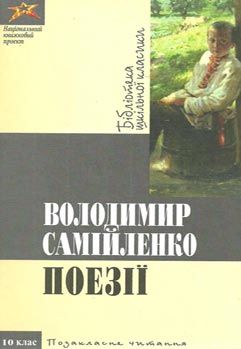 Поезії Позакласне читання 10 клас (серія: Бібліотека шкільної класики)  Уточнюйте  строки доставки (2-5 діб) Ціна (цена) 100.00грн. | придбати  купити (купить) Поезії Позакласне читання 10 клас (серія: Бібліотека шкільної класики)  Уточнюйте  строки доставки (2-5 діб) доставка по Украине, купить книгу, детские игрушки, компакт диски 0