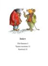 Єдині й неповторні Миш і Кріт Ціна (цена) 320.00грн. | придбати купити (купить) Єдині й неповторні Миш і Кріт доставка по Украине, купить книгу, детские игрушки, компакт диски 1 Єдині й неповторні Миш і Кріт Ціна (цена) 320.00грн. | придбати купити (купить) Єдині й неповторні Миш і Кріт доставка по Украине, купить книгу, детские игрушки, компакт диски 1