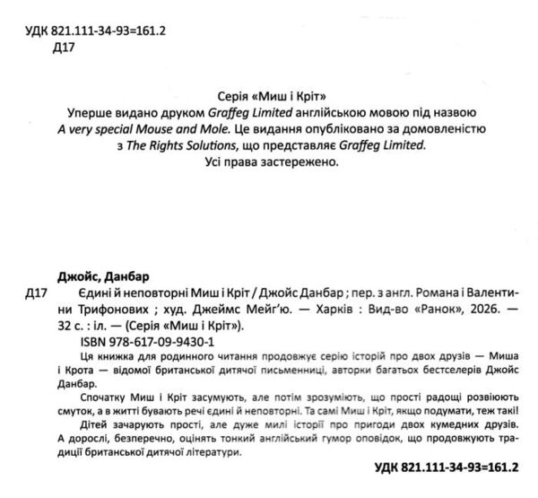 Єдині й неповторні Миш і Кріт Ціна (цена) 320.00грн. | придбати  купити (купить) Єдині й неповторні Миш і Кріт доставка по Украине, купить книгу, детские игрушки, компакт диски 5