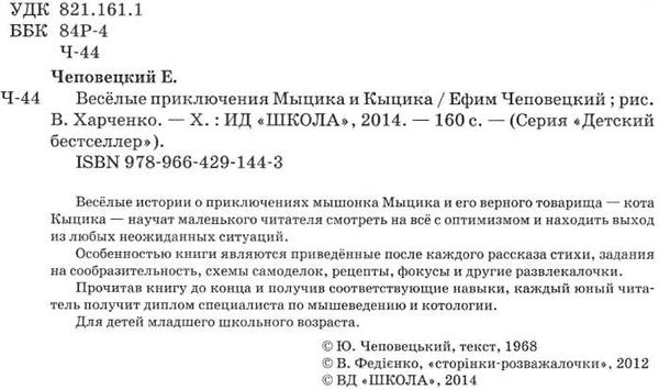 веселые приключения мыцика и кыцика книга 9789664291443 Ціна (цена) 215.17грн. | придбати  купити (купить) веселые приключения мыцика и кыцика книга 9789664291443 доставка по Украине, купить книгу, детские игрушки, компакт диски 1