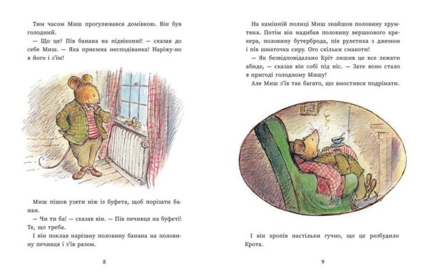 Єдині й неповторні Миш і Кріт Ціна (цена) 320.00грн. | придбати  купити (купить) Єдині й неповторні Миш і Кріт доставка по Украине, купить книгу, детские игрушки, компакт диски 4