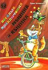 веселые приключения мыцика и кыцика книга Ціна (цена) 215.17грн. | придбати  купити (купить) веселые приключения мыцика и кыцика книга доставка по Украине, купить книгу, детские игрушки, компакт диски 0