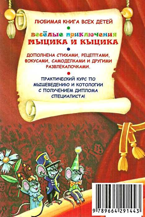 веселые приключения мыцика и кыцика книга 9789664291443 Ціна (цена) 215.17грн. | придбати  купити (купить) веселые приключения мыцика и кыцика книга 9789664291443 доставка по Украине, купить книгу, детские игрушки, компакт диски 5