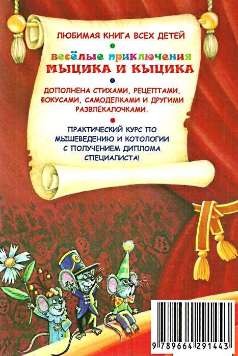 веселые приключения мыцика и кыцика книга Ціна (цена) 215.17грн. | придбати  купити (купить) веселые приключения мыцика и кыцика книга доставка по Украине, купить книгу, детские игрушки, компакт диски 5