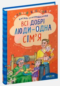 всі добрі люди - одна сім'я збірник творів