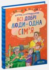 всі добрі люди - одна сім'я збірник творів Ціна (цена) 267.26грн. | придбати  купити (купить) всі добрі люди - одна сім'я збірник творів доставка по Украине, купить книгу, детские игрушки, компакт диски 0