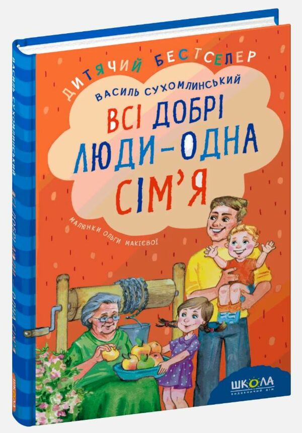 всі добрі люди - одна сім'я збірник творів Ціна (цена) 267.26грн. | придбати  купити (купить) всі добрі люди - одна сім'я збірник творів доставка по Украине, купить книгу, детские игрушки, компакт диски 0