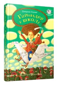 гармидер у школі книга гармидер у школі книга