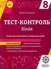 тест-контроль 8 клас хімія Ціна (цена) 31.40грн. | придбати  купити (купить) тест-контроль 8 клас хімія доставка по Украине, купить книгу, детские игрушки, компакт диски 0