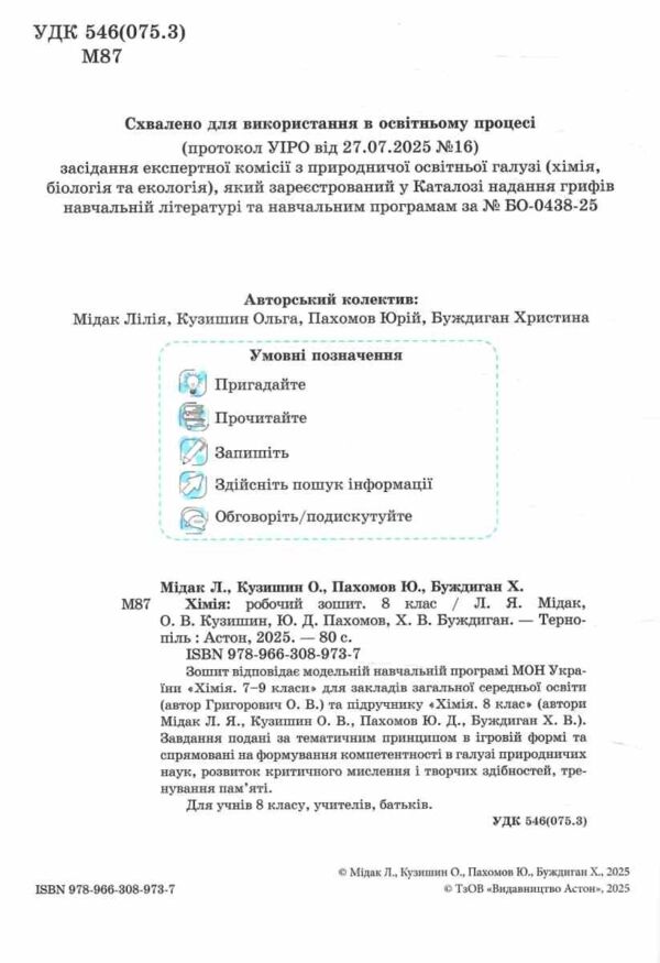 Хімія 8 клас робочий зошит Мідак Ціна (цена) 67.20грн. | придбати  купити (купить) Хімія 8 клас робочий зошит Мідак доставка по Украине, купить книгу, детские игрушки, компакт диски 1
