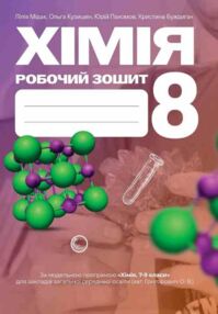 Хімія 8 клас робочий зошит Мідак Хімія 8 клас робочий зошит Мідак