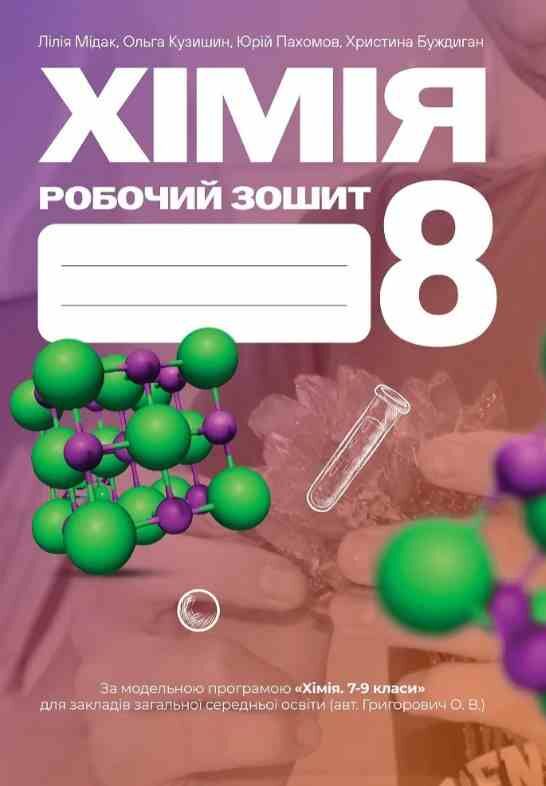 Хімія 8 клас робочий зошит Мідак Ціна (цена) 67.20грн. | придбати  купити (купить) Хімія 8 клас робочий зошит Мідак доставка по Украине, купить книгу, детские игрушки, компакт диски 0