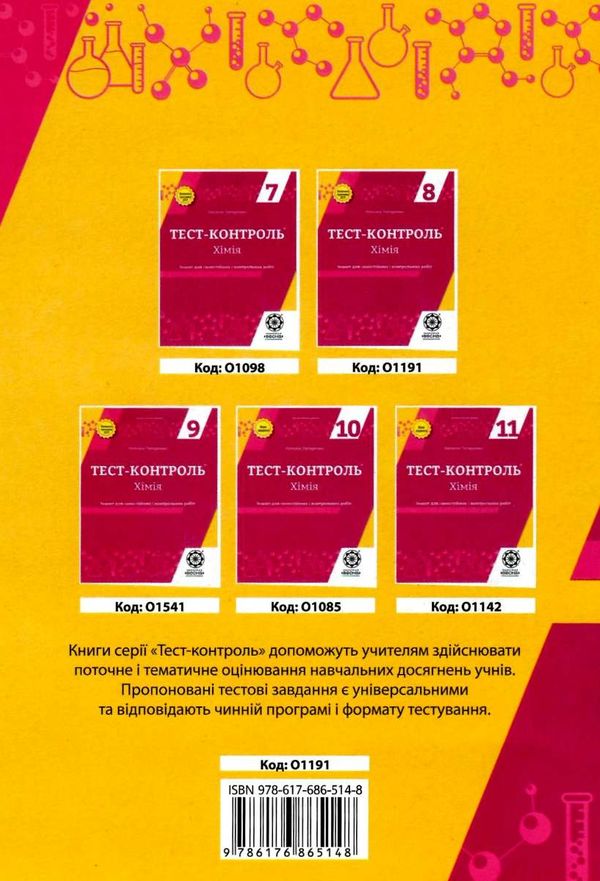 тест-контроль 8 клас хімія Ціна (цена) 31.40грн. | придбати  купити (купить) тест-контроль 8 клас хімія доставка по Украине, купить книгу, детские игрушки, компакт диски 7