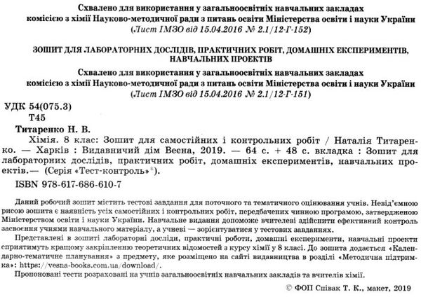 тест-контроль 8 клас хімія Ціна (цена) 31.40грн. | придбати  купити (купить) тест-контроль 8 клас хімія доставка по Украине, купить книгу, детские игрушки, компакт диски 2