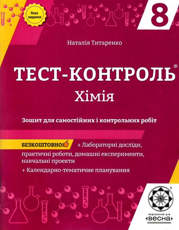 тест-контроль 8 клас хімія Ціна (цена) 31.40грн. | придбати  купити (купить) тест-контроль 8 клас хімія доставка по Украине, купить книгу, детские игрушки, компакт диски 1