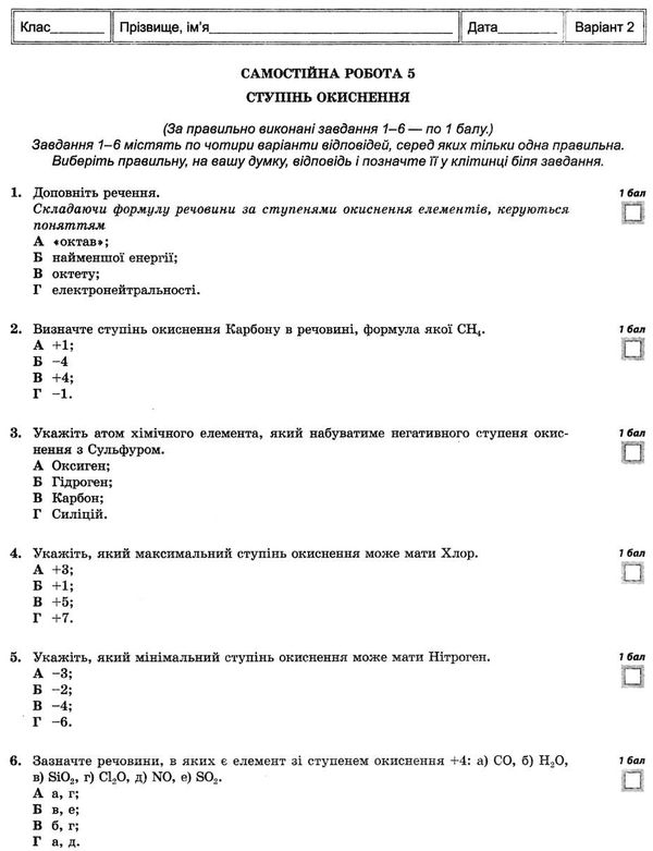 тест-контроль 8 клас хімія Ціна (цена) 31.40грн. | придбати  купити (купить) тест-контроль 8 клас хімія доставка по Украине, купить книгу, детские игрушки, компакт диски 4