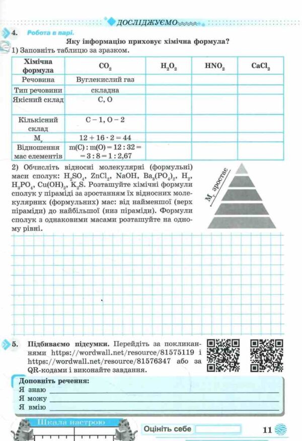 Хімія 8 клас робочий зошит Мідак Ціна (цена) 67.20грн. | придбати  купити (купить) Хімія 8 клас робочий зошит Мідак доставка по Украине, купить книгу, детские игрушки, компакт диски 4