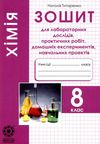 тест-контроль 8 клас хімія Ціна (цена) 34.65грн. | придбати  купити (купить) тест-контроль 8 клас хімія доставка по Украине, купить книгу, детские игрушки, компакт диски 5