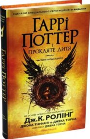 гаррі поттер і прокляте дитя гаррі поттер і прокляте дитя