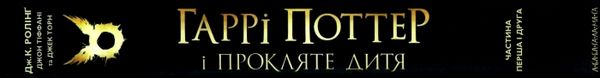 гаррі поттер і прокляте дитя Ціна (цена) 273.28грн. | придбати  купити (купить) гаррі поттер і прокляте дитя доставка по Украине, купить книгу, детские игрушки, компакт диски 7